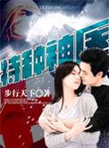 特种神医免费全文杜仲