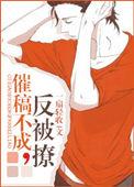 催稿不成反被压
