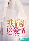 顾先生我们结婚吧短剧在线看