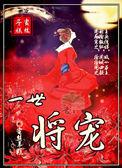 一世宠红妆劫免费阅读全文最新