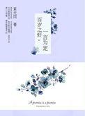 一言为定百度百科