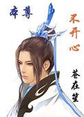 本尊不开心和谐部分