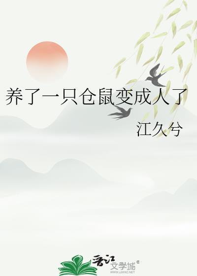 仓鼠变老鼠了怎么办