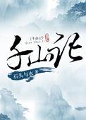 千山记女主母亲身份