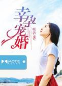 幸孕宠婚景少甜妻又撩免费阅读全文