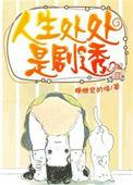 人生处处是剧透青春