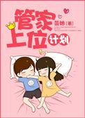 管家大人要上位奇妙漫画免费