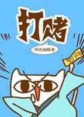 打赌的东西叫什么