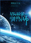 星际最强驯兽师晋江