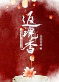 返魂香配料
