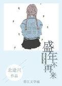 盛年不再来还是不重来