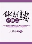 全文免费阅读穿越之锦绣生活
