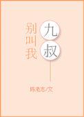 别叫我三叔