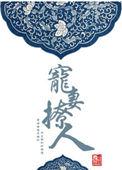 宠妻全文阅读