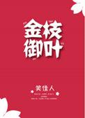 金枝御叶肉在哪一章
