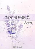 写实派玛丽苏广播剧百度