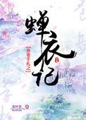 养妻手札之蝉衣记人物关系