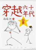 穿越六十年代记事的