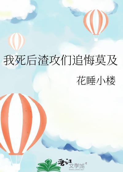 我死后渣攻却后悔