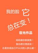 我的脸它总在变 定时之恋