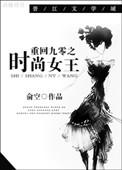 重回九零时尚女王