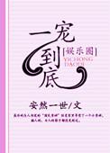 一宠到底娱乐圈txt