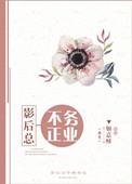 影后总不务正业百度