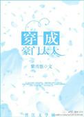 穿成豪门太太的女配短剧