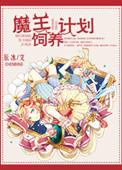 魔王养成计划漫画免费阅读