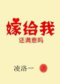 嫁给了你