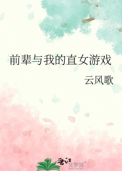 与前辈的日常汉化游戏
