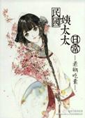 民国姨太太风
