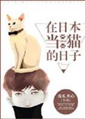 在日本当猫的日子txt百度