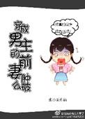 穿成男主的前妻肿么破作者张小栗