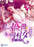 豪门重生盛世闲女未删减版