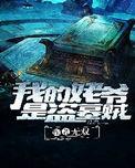 我的姥爷是盗墓贼蓝彩蝶