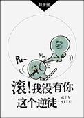 滚我没你这个逆徒