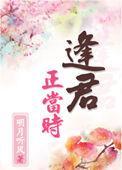 戏散逢君正当时