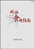 山海经里面的妖怪长什么样