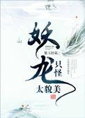 只怪妖龙太貌美番外在线观看