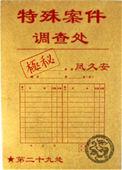 特殊案件调查处凤久安书包网
