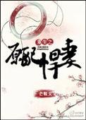 重生之原配悍妻百度资源