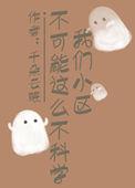 这个小区一定有问题