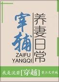 宰铺养妻日常