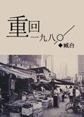 重回一九八六