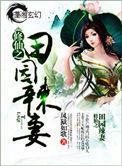 还有修仙之田园辣妻也不错