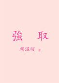 强取豪夺无三观