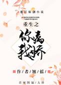 重生之你病我叫