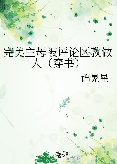 完美主母重生了穿书