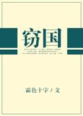 盗国者侯窃钩者诛出处
